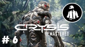 Crysis Remastered - Часть 6