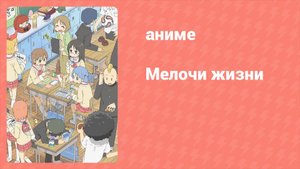 Мелочи жизни 11 серия (аниме-сериал, 2011)