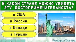 УГАДАЙ СТРАНУ ПО ДОСТОПРИМЕЧАТЕЛЬНОСТИ. Тест по географии. Империя Тестов.