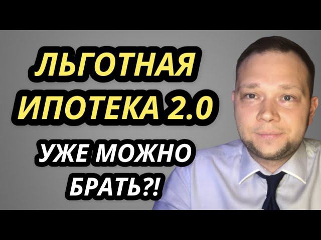 Льготная ипотека 2.0 | Что нового? | В чём отличие?