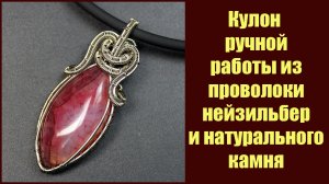 Кулон ручной работы из проволоки нейзильбер и натурального камня. Мастерская Рукодел.