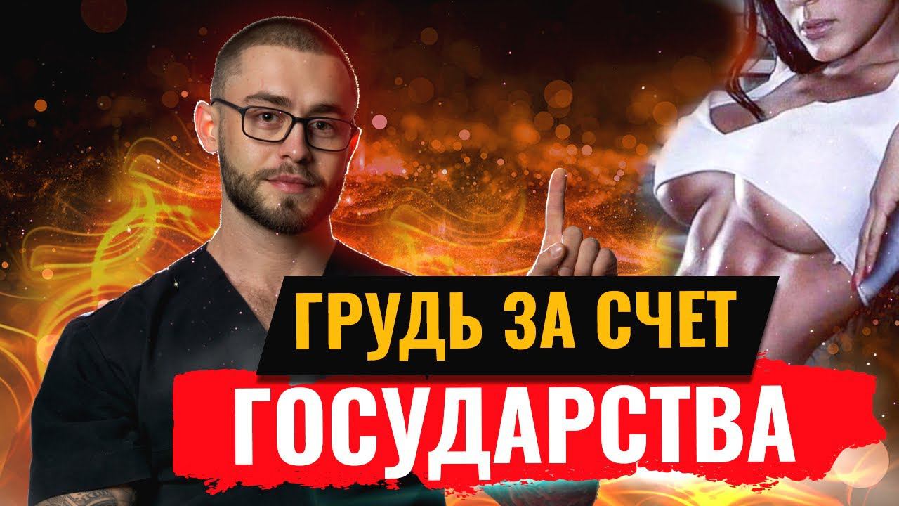 ГРУДЬ за счет ГОСУДАРСТВА! Как вернуть деньги? НАЛОГОВЫЙ ВЫЧЕТ