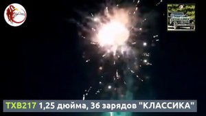 TXB217 1,25 дюйма, 36 зарядов "КЛАССИКА"