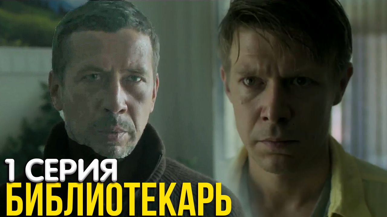 Библиотекарь 1 серия обзор