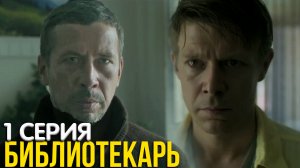 Библиотекарь 1 серия обзор