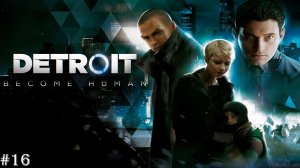 Detroit_ Become Human [no comments] #16 Последний шанс, Коннора