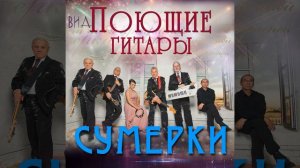 Поющие гитары