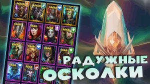 ✅?Новое событие радужных осколков. Раздают почти 3 САКРАЛА ? RAID shadow legends?✅