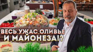 ВЕСЬ УЖАС ОЛИВЬЕ И МАЙОНЕЗА / АЛЕКСЕЙ КОВАЛЬКОВ О МАЙОНЕЗЕ И НОВОГОДНИХ САЛАТАХ