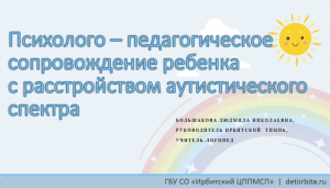 Стратегии командного сотрудничества по сопровождению детей с РАС