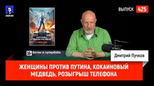 Женщины против Путина, кокаиновый медведь, розыгрыш телефона | Синий Фил 425