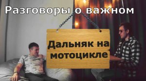 Про мотоциклы и мотоциклистов. Дальняк на мото