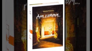 ✨3✨ Мариам Петросян "Дом, в котором" аудиокнига