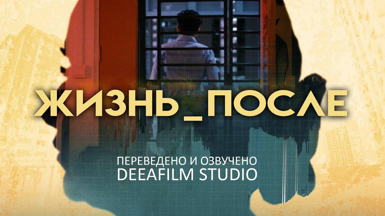 Короткометражки студии. DEEAFILM Studio короткометражки фантастика.