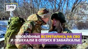 Влюблённые встретились на СВО и приехали в отпуск в Забайкалье