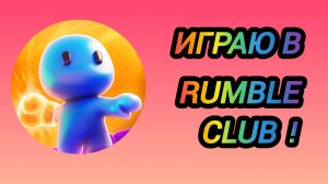 🔥ИГРАЮ В Rumble club🔥