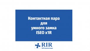 Контактная пара для умного замка ISEO x1R