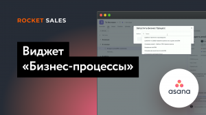 Виджет «Бизнес-процессы» для таск-менеджера Asana