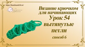 Вязание крючком для начинающих Урок 54 Вытянутые петли 6 способ.mp4