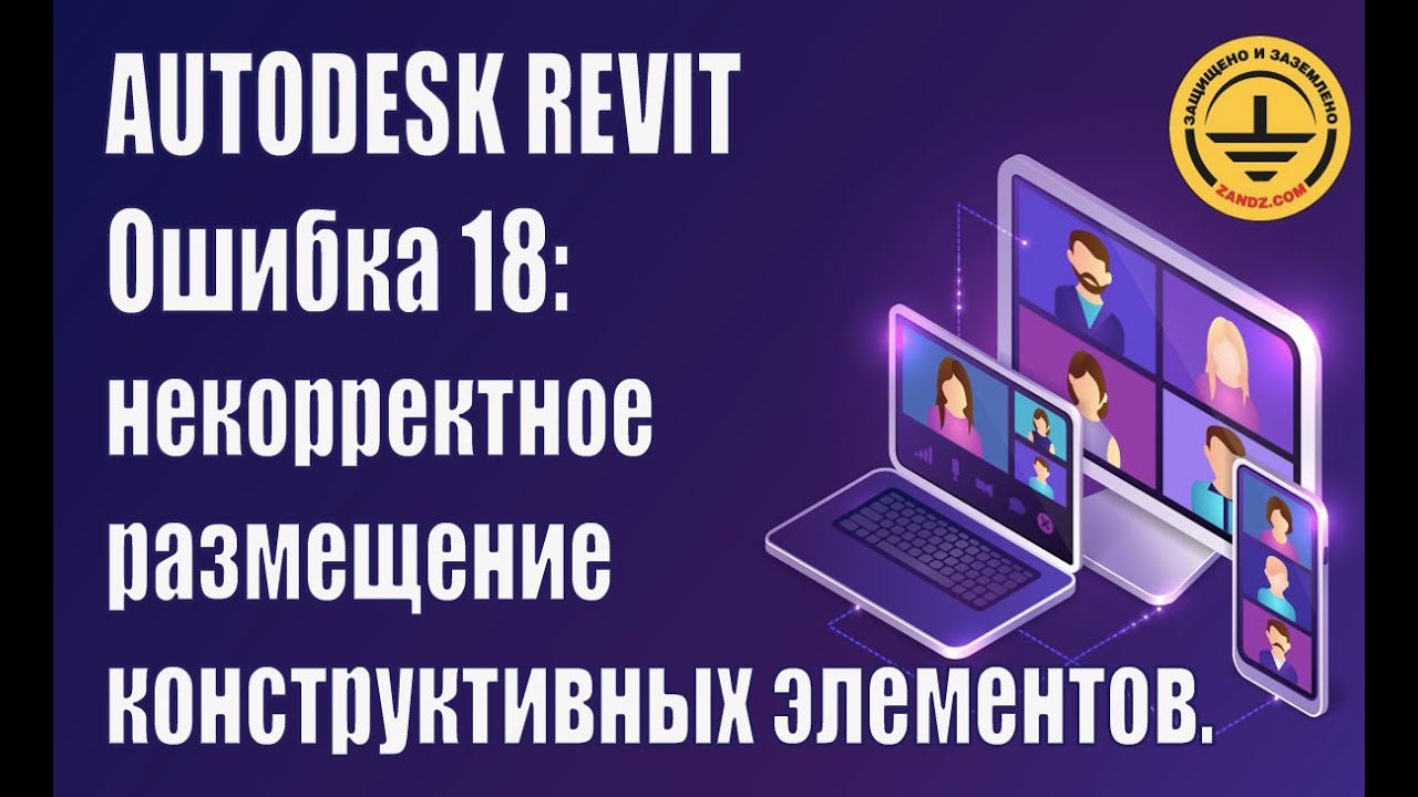 Autodesk Revit. Ошибка 18: некорректное размещение конструктивных элементов