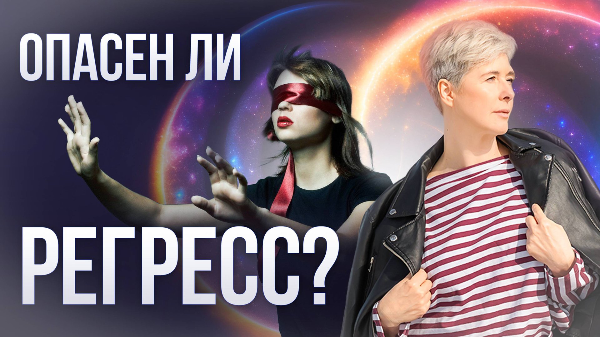 Опасен ли регресс?