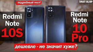 Redmi Note 10s vs Redmi Note 10 Pro: МОЖНО ЛИ СЭКОНОМИТЬ? РАЗБИРАЕМСЯ!