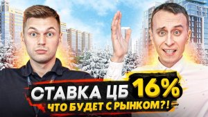 Повышение ставки ЦБ - теперь 16%! / Что будет с рынком недвижимости - Мнение экспертов