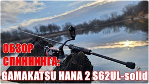 Обзор спиннинга Gamakatsu LUXXE Yoihime Hana 2 S62UL-solid