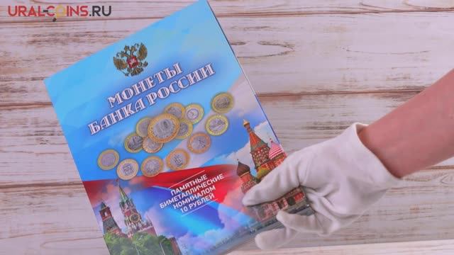 Альбом-планшет для 10 руб биметаллических монет России без монетных дворов цветной