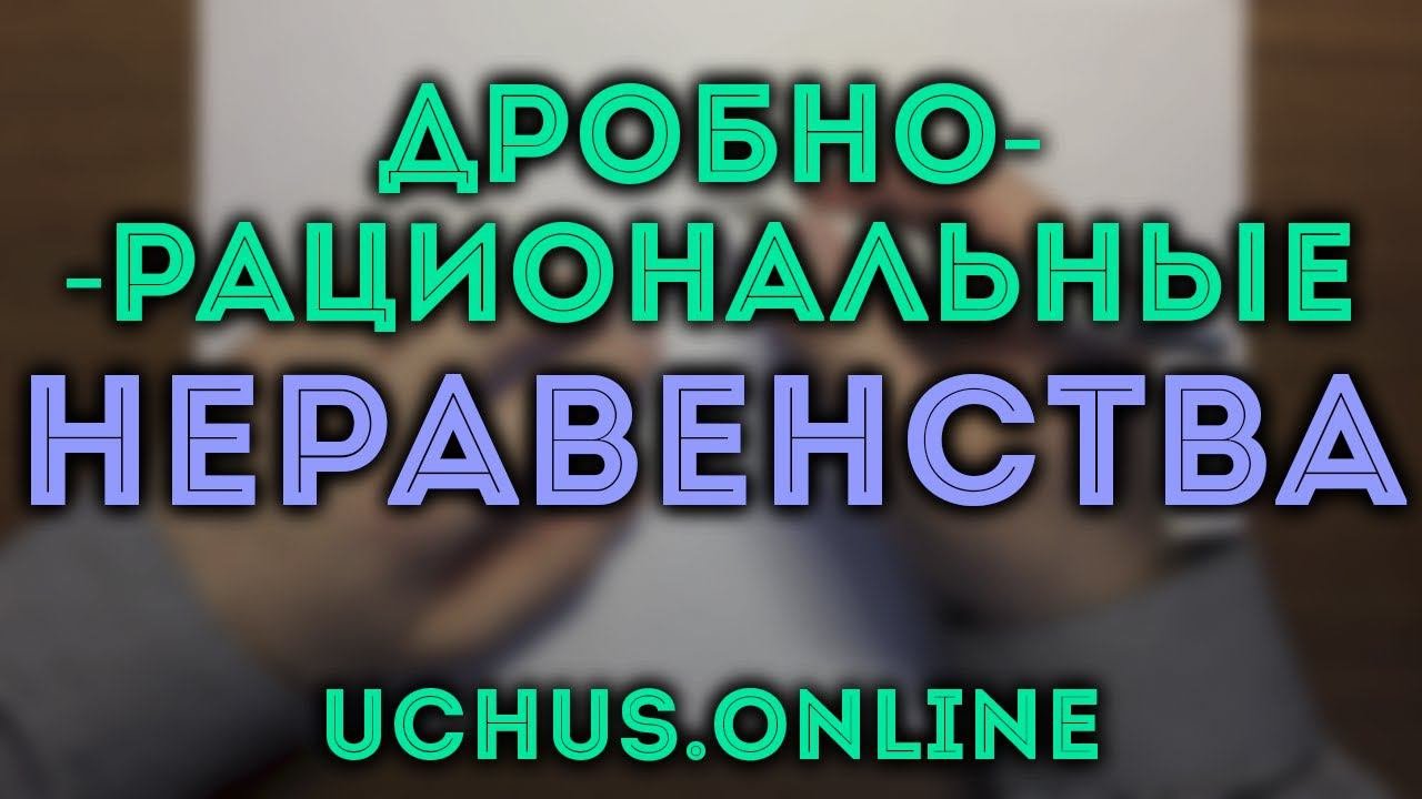 НЕРАВЕНСТВА дробно-рациональные | 15 задача ЕГЭ