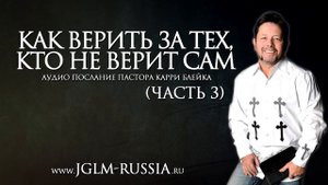 КАК ВЕРИТЬ ЗА ТЕХ, КТО НЕ ВЕРИТ САМ (часть 3) _ КАРРИ БЛЕЙК