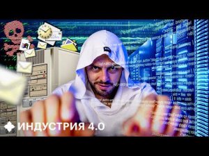 Эволюция киберугроз: что нас ждет в будущем? | Индустрия 4.0