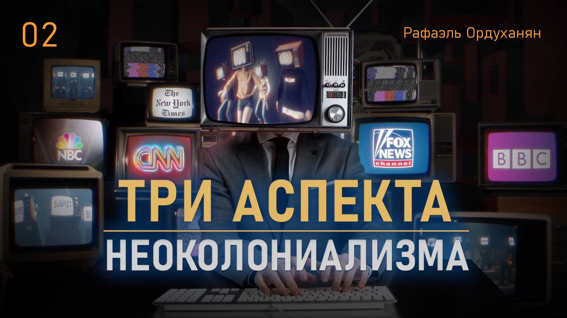 Способы контроля СМИ и профессиональная публицистика