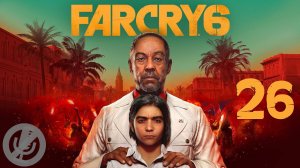 Far Cry 6 Прохождение Часть 26 - Пропал, но нашелся / Интервенция / Хирургическое вмешательство