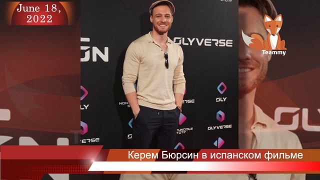 Керем Бюрсин в испанском фильме смотреть онлайн