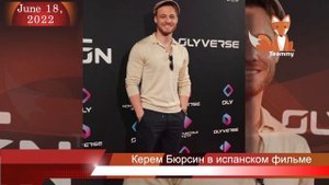 Керем Бюрсин в испанском фильме