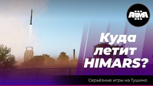 Arma 3: «Куда летит Himars?»