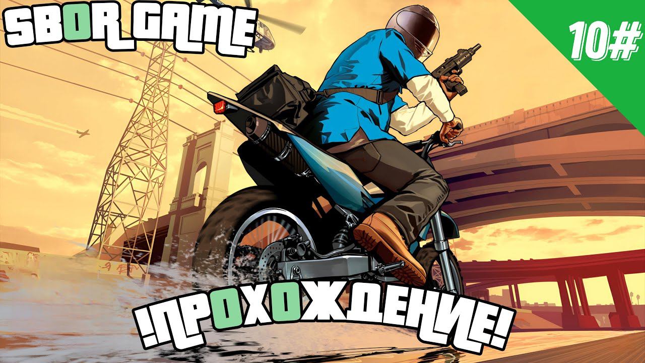 Прохождение GTA 5 Финал