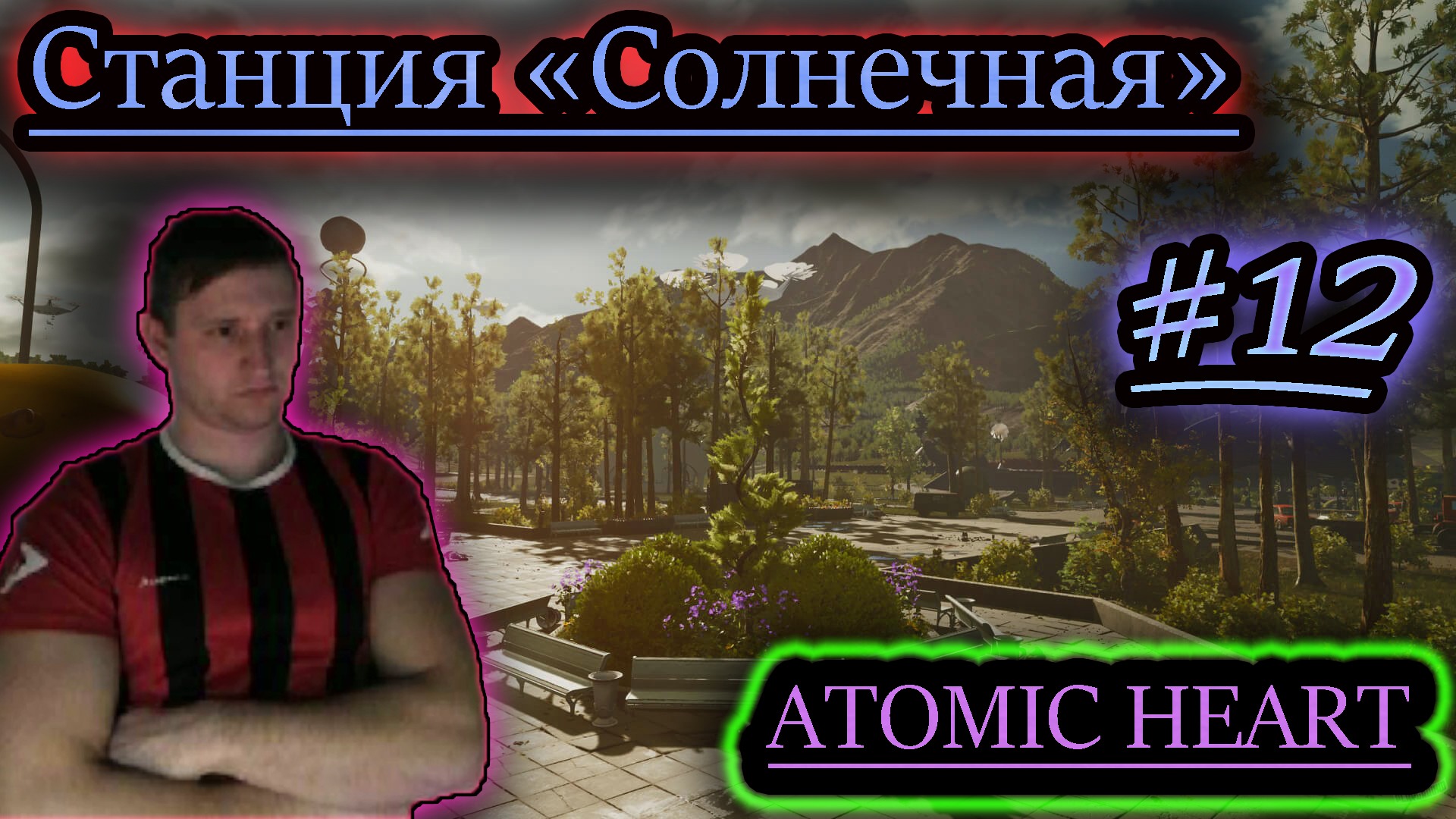 СТАНЦИЯ СОЛНЕЧНАЯ ✔ Atomic Heart #12