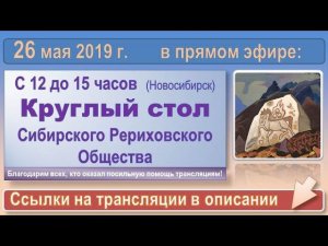 2019-05-26. АНОНС трансляции Круглого стола. Ссылки в описании