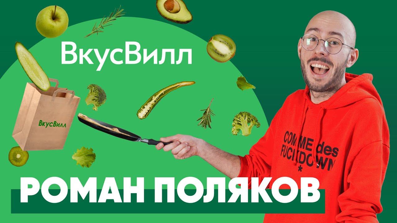 Почему все хотят работать во ВкусВилл? Как работает маркетинг ритейлера изнутри. Роман Поляков.