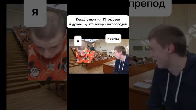 когда закончил 11 классов #мелстройврек #мемы #рекомендации #жиза #школа