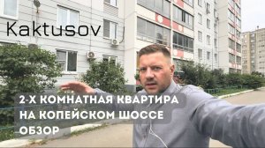 ПРОДАЖА КВАРТИРЫ КОПЕЙСКОЕ ШОССЕ 39Б/ ОБЗОР