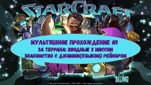Мультяшное прохождение СтарКрафта #1 (Starcraft cartoon walkthrough #1)