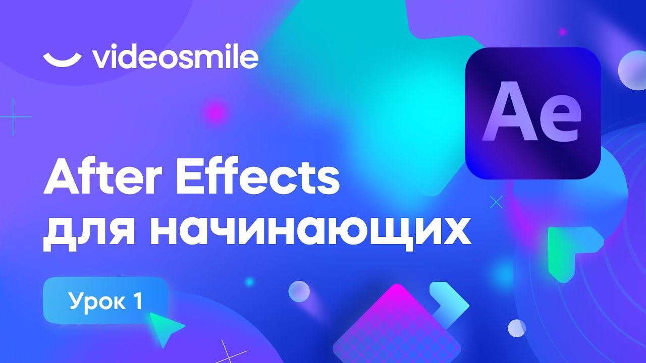 After Effects для начинающих - Базовые знания и навыки | Урок 1