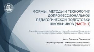 Лекция Чернявская Формы методы ДППШ 27-04-2022