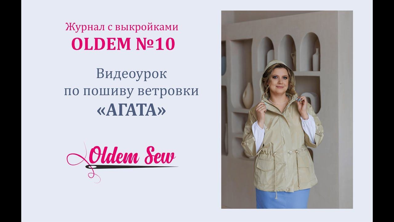 Как шить ветровку Агата по выкройке из журнала Oldem N10
