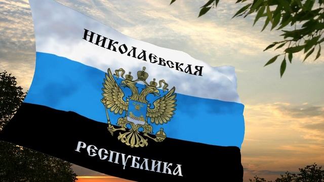 Флаг и гимн Николаевской Народной республики
