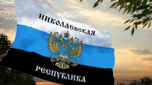 Флаг и гимн Николаевской Народной республики Flag and anthem of the Nikolaev People's Republic