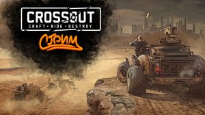 ПЕРЕСЕЛ НА НОВУЮ ТАЧКУ ► Crossout #3 ► Стрим